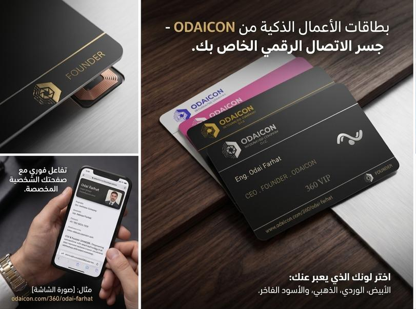 بطاقات ODAICON 360 المطبوعة - بطاقات NFC ذكية حصرية